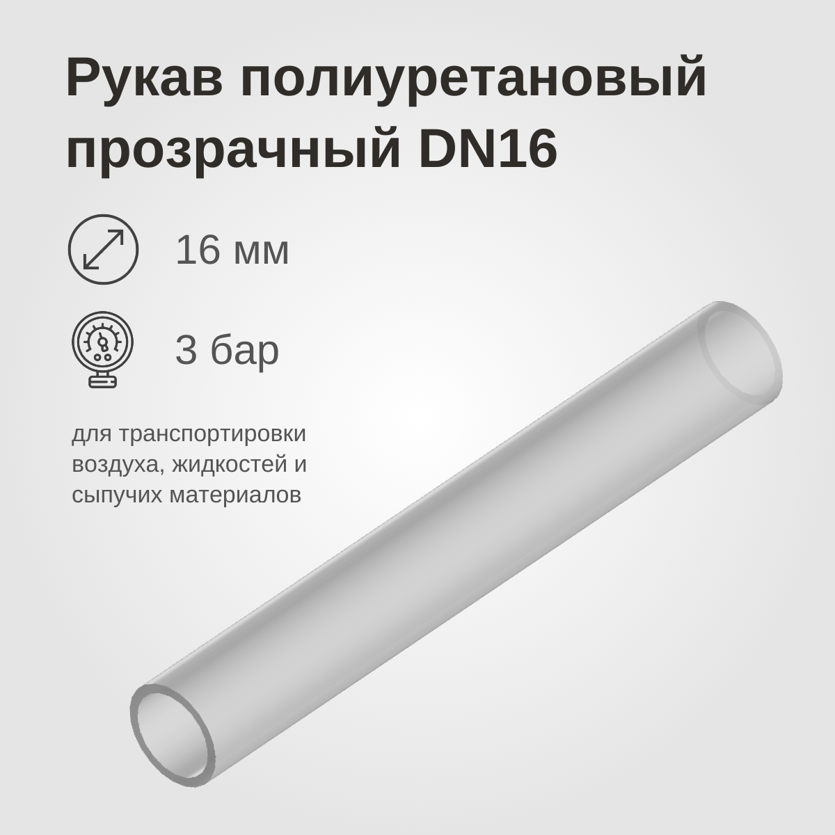 Изображение товара: Рукав полиуретановый прозрачный DN16